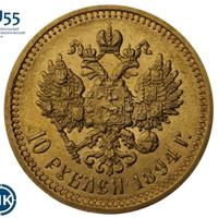 10 рублей 1894 года АГ