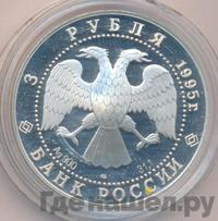 3 рубля 1995 года ЛМД