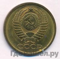 5 копеек 1979 года