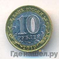 10 рублей 2010 года СПМД