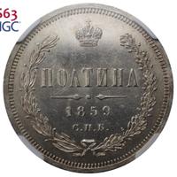 Полтина 1859 года