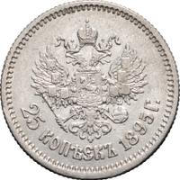 25 копеек 1895 года