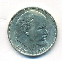 1 рубль 1970 года