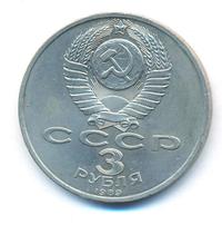 3 рубля 1989 года