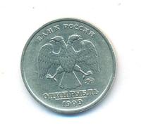 1 рубль 1999 года