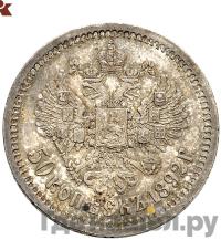 50 копеек 1892 года АГ