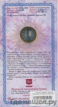 10 рублей 2008 года  Свердловская область