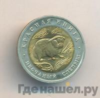 50 рублей 1994 года ЛМД Красная книга