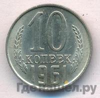 10 копеек 1961 года