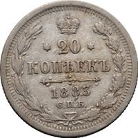 20 копеек 1883 года