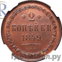 2 копейки 1849 года