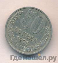 50 копеек 1976 года