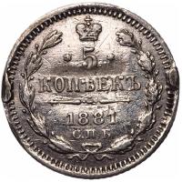 5 копеек 1881 года