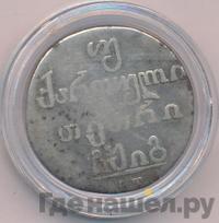 Двойной абаз 1813 года АТ Для Грузии