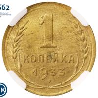 1 копейка 1933 года