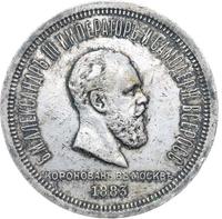 1 рубль 1883 года  Александр III Коронован в Москве