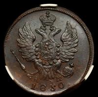 1 копейка 1830 года