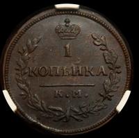 1 копейка 1830 года