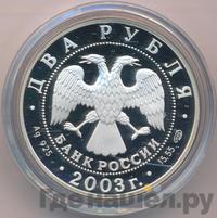 2 рубля 2003 года СПМД