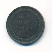 3 копейки 1858 года
