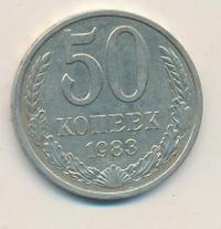 50 копеек 1983 года