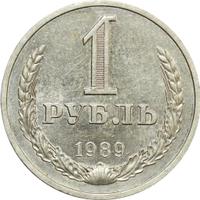 1 рубль 1989 года