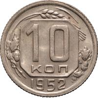 10 копеек 1952 года