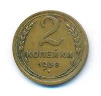 2 копейки 1938 года