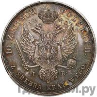 10 злотых 1820 года IВ Для Польши