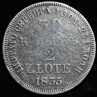 30 копеек - 2 злотых 1835 года МW Русско-Польские
