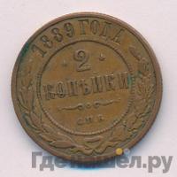 2 копейки 1889 года СПБ