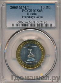 10 рублей 2005 года ММД