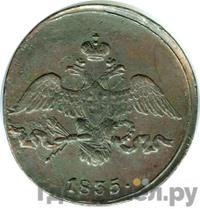 2 копейки 1835 года