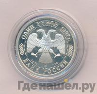 1 рубль 1997 года ЛМД