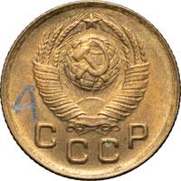 1 копейка 1948 года