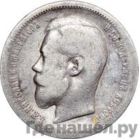 50 копеек 1901 года