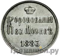 Жетон 1883 года