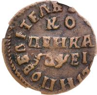 1 копейка 1715 года