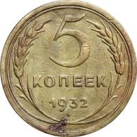 5 копеек 1932 года