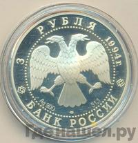 3 рубля 1994 года ЛМД