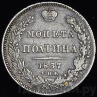 Полтина 1837 года СПБ НГ