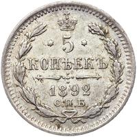 5 копеек 1892 года СПБ АГ