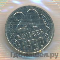 20 копеек 1990 года