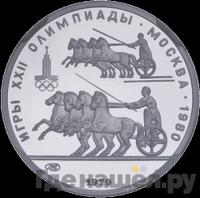 150 рублей 1979 года ЛМД