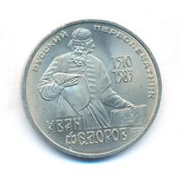 1 рубль 1983 года  Иван Федоров