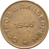10 копеек 1946 года