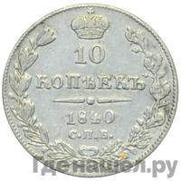 10 копеек 1840 года