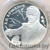 2 рубля 1999 года СПМД