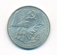 1 рубль 1987 года