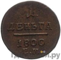 Деньга 1800 года